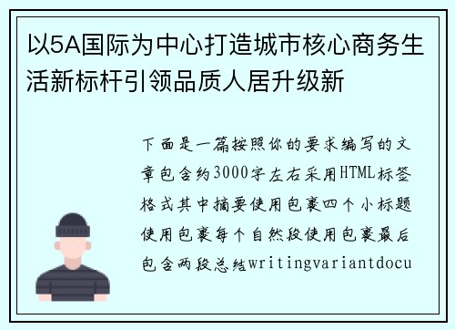 以5A国际为中心打造城市核心商务生活新标杆引领品质人居升级新