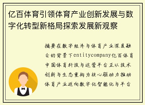 亿百体育引领体育产业创新发展与数字化转型新格局探索发展新观察