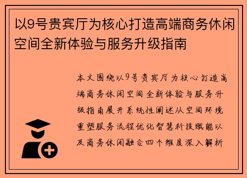 以9号贵宾厅为核心打造高端商务休闲空间全新体验与服务升级指南 以9号贵宾厅为核心打造高端商务休闲空间全新体验与服务升级指南