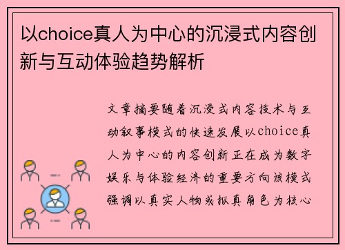 以choice真人为中心的沉浸式内容创新与互动体验趋势解析