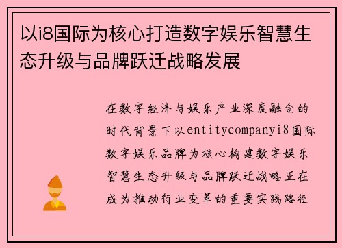以i8国际为核心打造数字娱乐智慧生态升级与品牌跃迁战略发展