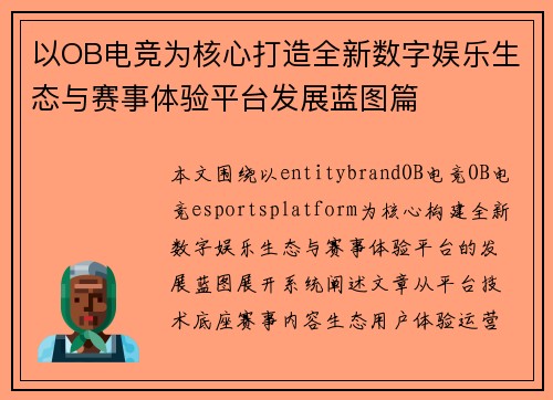 以OB电竞为核心打造全新数字娱乐生态与赛事体验平台发展蓝图篇 以OB电竞为核心打造全新数字娱乐生态与赛事体验平台发展蓝图篇