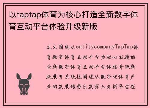 以taptap体育为核心打造全新数字体育互动平台体验升级新版