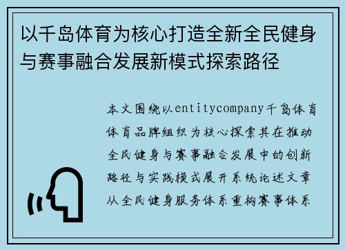 以千岛体育为核心打造全新全民健身与赛事融合发展新模式探索路径