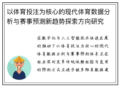 以体育投注为核心的现代体育数据分析与赛事预测新趋势探索方向研究