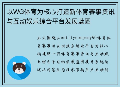 以WG体育为核心打造新体育赛事资讯与互动娱乐综合平台发展蓝图