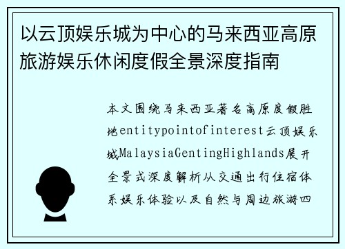 以云顶娱乐城为中心的马来西亚高原旅游娱乐休闲度假全景深度指南