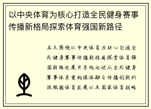 以中央体育为核心打造全民健身赛事传播新格局探索体育强国新路径 以中央体育为核心打造全民健身赛事传播新格局探索体育强国新路径