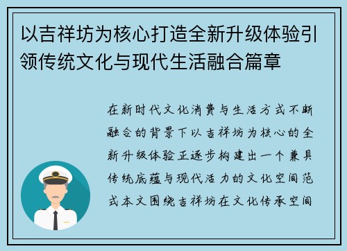 以吉祥坊为核心打造全新升级体验引领传统文化与现代生活融合篇章