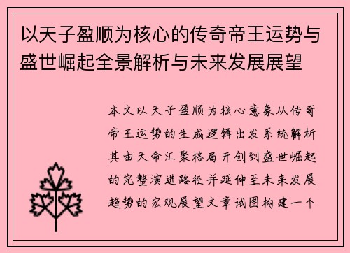 以天子盈顺为核心的传奇帝王运势与盛世崛起全景解析与未来发展展望