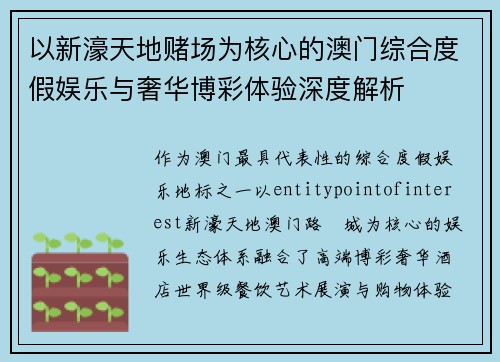 以新濠天地赌场为核心的澳门综合度假娱乐与奢华博彩体验深度解析