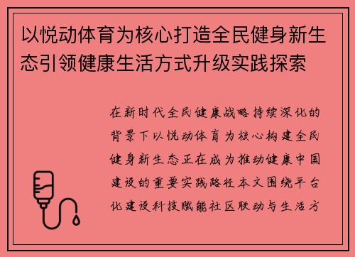 以悦动体育为核心打造全民健身新生态引领健康生活方式升级实践探索