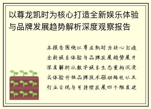 以尊龙凯时为核心打造全新娱乐体验与品牌发展趋势解析深度观察报告