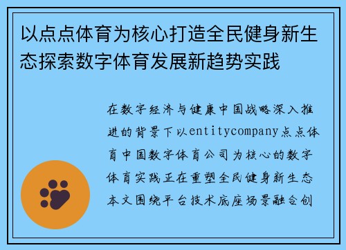 以点点体育为核心打造全民健身新生态探索数字体育发展新趋势实践