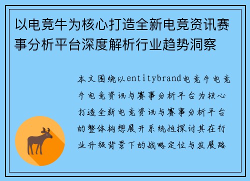 以电竞牛为核心打造全新电竞资讯赛事分析平台深度解析行业趋势洞察 以电竞牛为核心打造全新电竞资讯赛事分析平台深度解析行业趋势洞察
