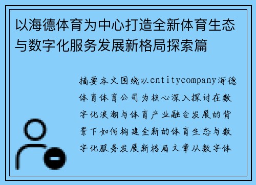 以海德体育为中心打造全新体育生态与数字化服务发展新格局探索篇