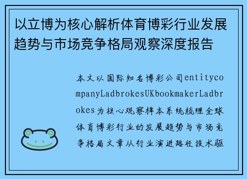 以立博为核心解析体育博彩行业发展趋势与市场竞争格局观察深度报告