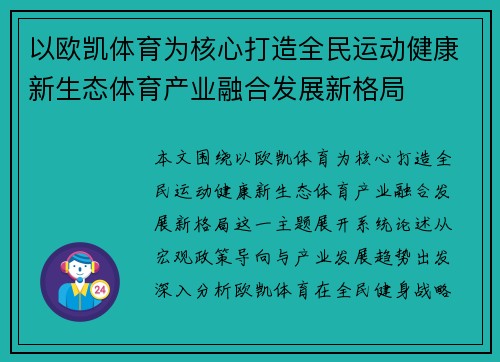 以欧凯体育为核心打造全民运动健康新生态体育产业融合发展新格局