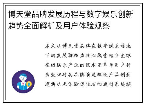 博天堂品牌发展历程与数字娱乐创新趋势全面解析及用户体验观察