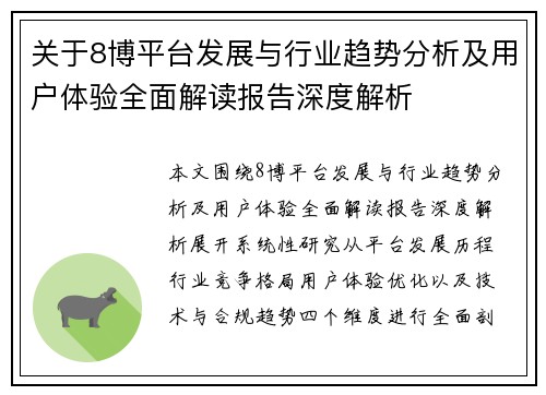 关于8博平台发展与行业趋势分析及用户体验全面解读报告深度解析