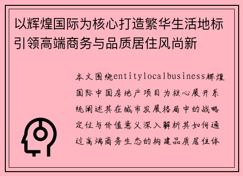以辉煌国际为核心打造繁华生活地标引领高端商务与品质居住风尚新 以辉煌国际为核心打造繁华生活地标引领高端商务与品质居住风尚新