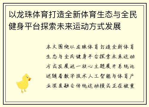 以龙珠体育打造全新体育生态与全民健身平台探索未来运动方式发展 以龙珠体育打造全新体育生态与全民健身平台探索未来运动方式发展