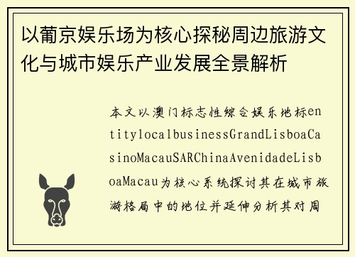 以葡京娱乐场为核心探秘周边旅游文化与城市娱乐产业发展全景解析 以葡京娱乐场为核心探秘周边旅游文化与城市娱乐产业发展全景解析