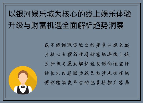 以银河娱乐城为核心的线上娱乐体验升级与财富机遇全面解析趋势洞察 以银河娱乐城为核心的线上娱乐体验升级与财富机遇全面解析趋势洞察
