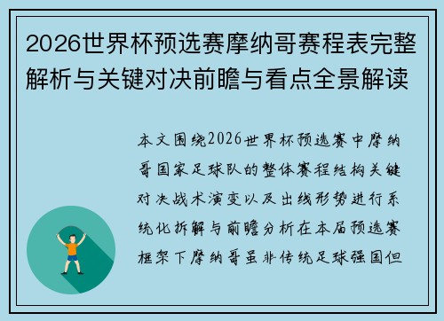 2026世界杯预选赛摩纳哥赛程表完整解析与关键对决前瞻与看点全景解读