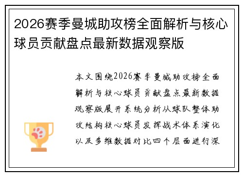 2026赛季曼城助攻榜全面解析与核心球员贡献盘点最新数据观察版