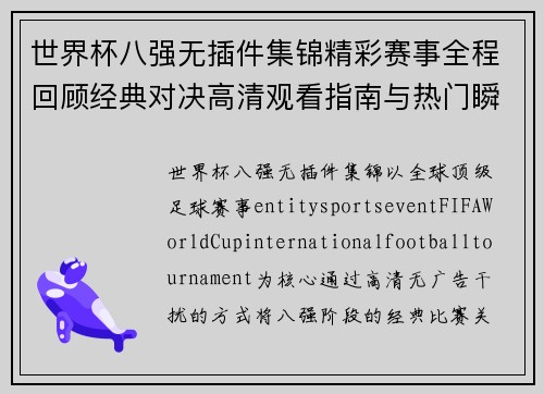 世界杯八强无插件集锦精彩赛事全程回顾经典对决高清观看指南与热门瞬间盘点