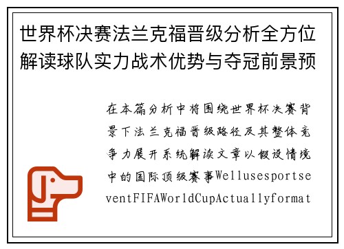 世界杯决赛法兰克福晋级分析全方位解读球队实力战术优势与夺冠前景预测