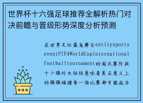 世界杯十六强足球推荐全解析热门对决前瞻与晋级形势深度分析预测